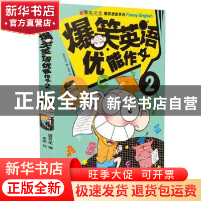 正版 爆笑英语优能作文-2 朱斌 广州出版社 9787546219370 书籍
