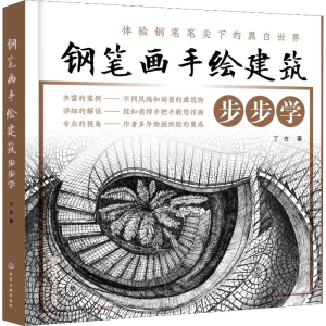 [M]钢笔画手绘建筑步步学-9787122311702