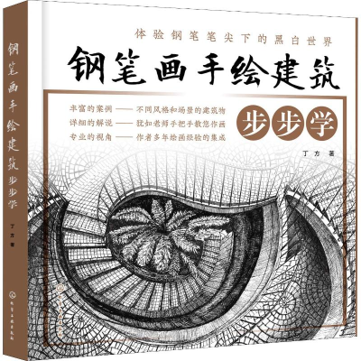 [M]钢笔画手绘建筑步步学-9787122311702