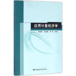 正版新书]应用计量经济学曹颖轶9787516176320
