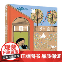 里面外面 (奇想国童眸童书)