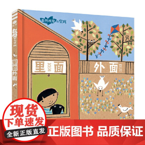 里面外面 (奇想国童眸童书)