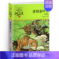 虎娃金叶子 [正版]巨蜥母亲沈石溪小学四年级五年级全集全套书浙江少年儿童出版社版完整版动物小说大王品藏书系小学生课外阅读