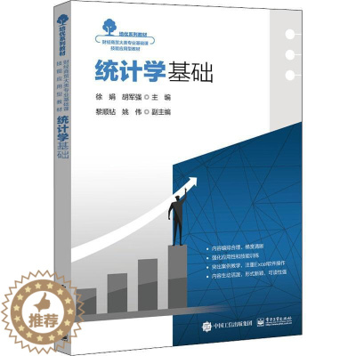 [醉染正版]正版统计学基础9787121438431 徐娟电子工业出版社社会科学