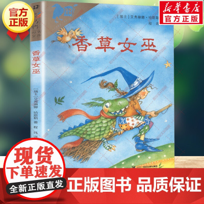 []香草女巫 彩乌鸦世界文库系列 艾弗琳娜·哈斯勒 外国儿童文学经典童话故事老师小学生三四五六年级课外书籍阅读