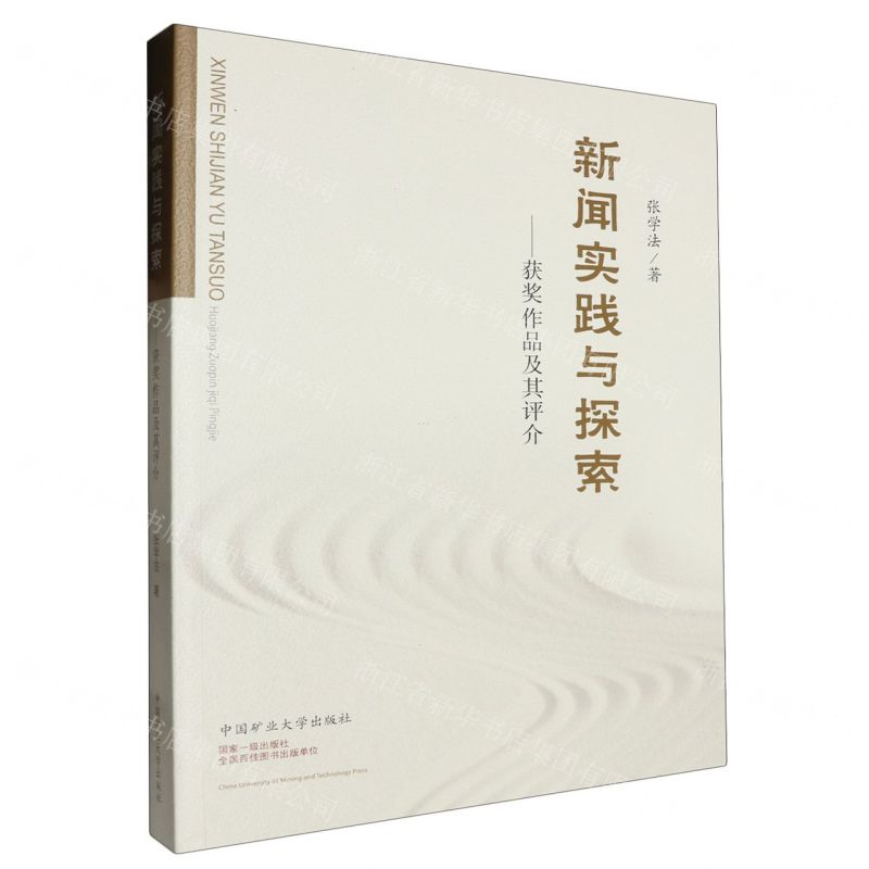[N]新闻实践与探索--获奖作品及其评介-9787564659387