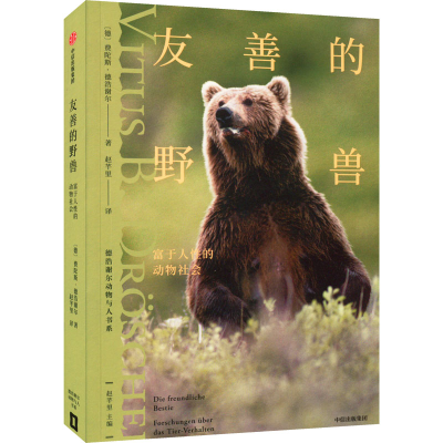 醉染图书友善的野兽 富于人的动物社会9787521736755