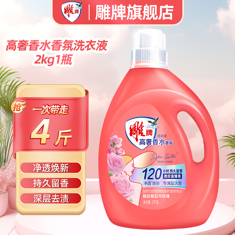 雕牌高奢香水香氛洗衣液2kg香味持久除菌祛异味家庭用实惠装不含荧光剂