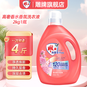 雕牌高奢香水香氛洗衣液2kg香味持久除菌祛异味家庭用实惠装不含荧光剂