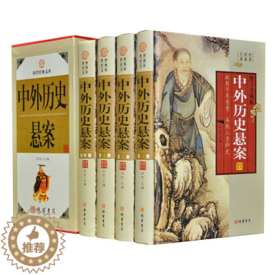 [醉染正版]正版图书世界文库《中外历史悬案》图文珍藏版