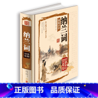 [正版] 纳兰词图解详析 精装 清 纳兰性德(全彩珍藏版)文白对照国学经典图解纳兰词爱纳兰词 中国古诗词 青少年课外读