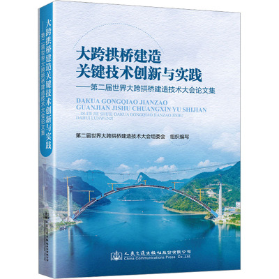 大跨拱桥建造关键技术创新与实践——第二届世界大跨拱桥建造技术大会论文集