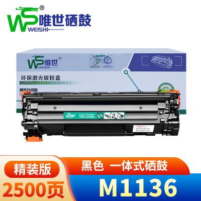唯世 硒鼓M1136 支