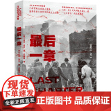 最后一章 (美)厄尼·派尔 文化发展出版(