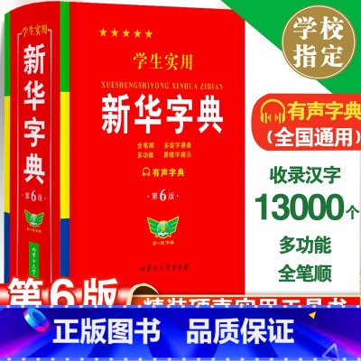 [三本]新华字典+古汉语+现代汉语词典 [正版]2024学生实用字典第6版双色本人教版小学生初中生词典新编字典小学现代汉