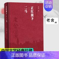 [正版]老舍文集 正红旗下.二马 老舍作品集经典文学骆驼祥子课外阅读学生课外阅读文学散文随笔名家作品