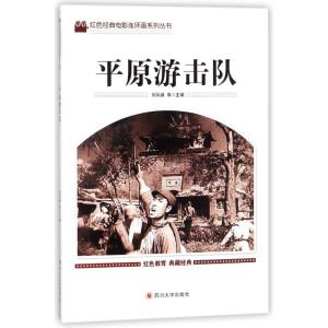 正版新书]平原游击队刘凤禄9787569004724