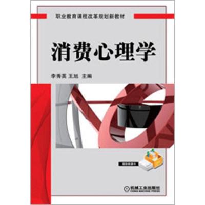 正版新书]消费心理学李秀英 编 , 王旭 编9787111402923