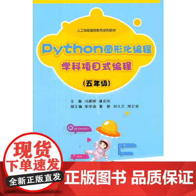 Python图形化编程 学科项目式编程(五年级)