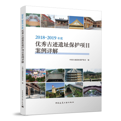 醉染图书2018-2019年度古迹遗址保护项目案例详解9787112268870