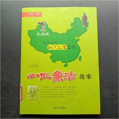 正版新书]民族魂学生成长励志故事读本公正廉洁故事陈志宏 著97