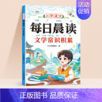 [常识积累]小学生文学常识积累 小学通用 [正版]小学语文每日晨读文学常识积累大全2024版优美句子修辞手法训练提升基础