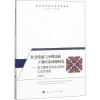 正版新书]社会发展与少数民族干部培养问题研究——基于隆林各族