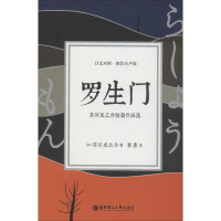 音像罗生门 芥川龙之介短篇作品选 精装有声版(日)芥川龙之介