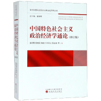 正版新书]中国特色社会主义政治经济学通论(修订版)/逄锦聚等逄