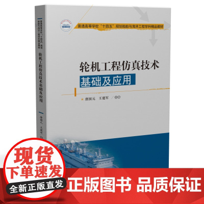 轮机工程仿真技术基础及应用