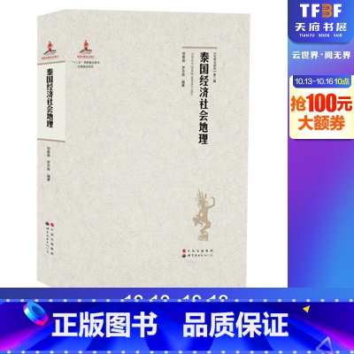 [正版]泰国经济社会地理 邹春萌,罗圣荣 编著 著 国家/地区概况社科 书店图书籍 世界图书出版公司