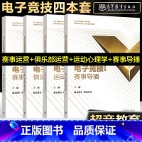 电子竞技8件套 [正版]电子竞技赛事导播+赛事运营与管理+俱乐部运营与管理+运动心理学 超竞教育 腾讯电竞 高等教育出版