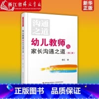 [正版]幼儿教师与家长沟通之道(第2版) 幼儿园教师教育教学经验分享参考指导书 9787518419340 家校师生沟
