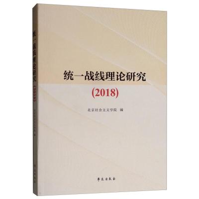 正版新书]统一战线理论研究 2018北京社会主义学院9787507756425