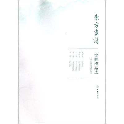 醉染图书台北故宫博物院1/东方画谱.馆藏精品选9787501059348