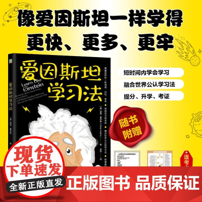 爱因斯坦学习法 彼得·霍林斯 著 励志与成功