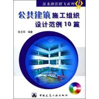 [M]公共建筑施工组织设计范例10篇 -9787900154712