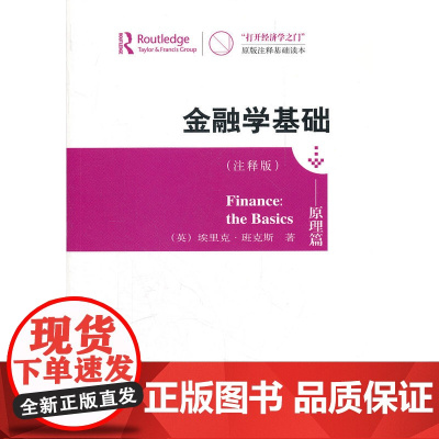 金融学基础——原理篇