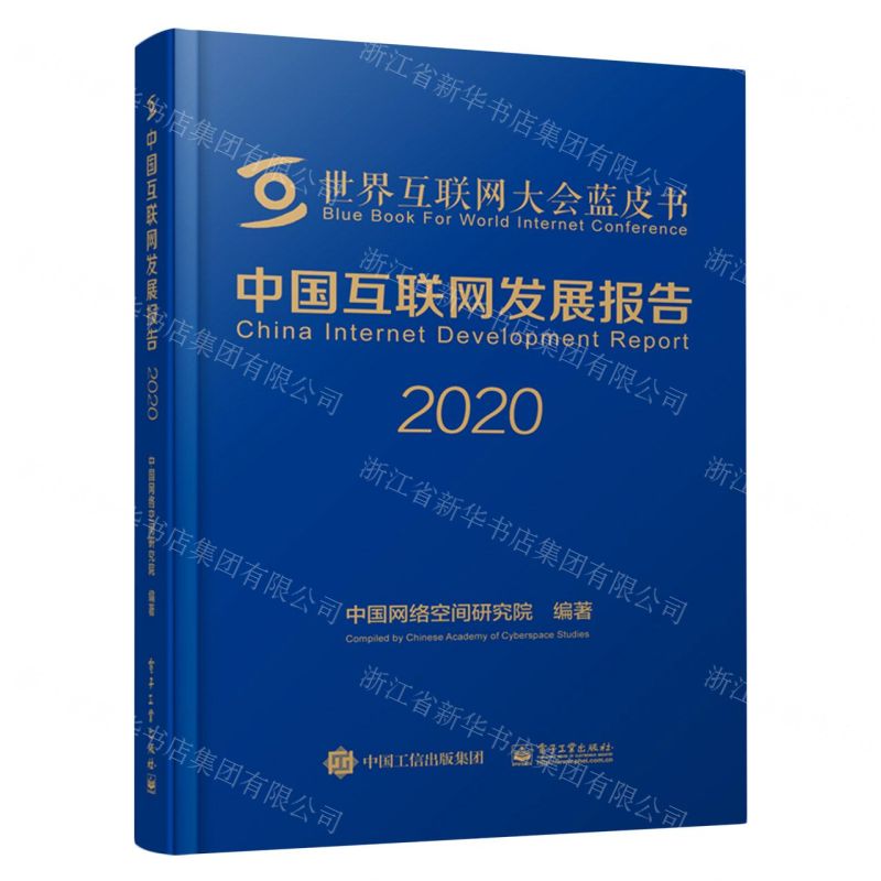 [N]中国互联网发展报告(2020)(精)/世界互联网大会蓝皮书-9787121399305