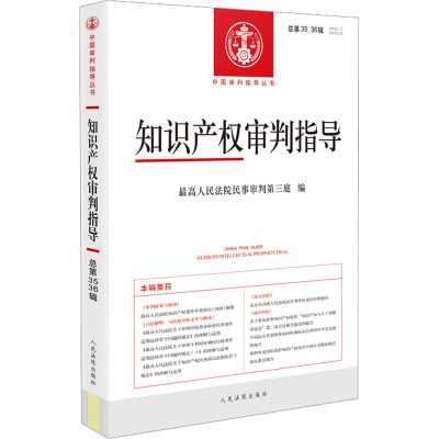 [正版]2023新书 知识产权审判指导 总第35/36辑 2020年第第1/2辑 高人民法院民事审判第三庭 审判业务指