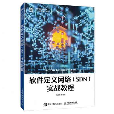 [N]软件定义网络<SDN>实战教程(高等学校信息技术人才能力培养系列教材)-9787115623010