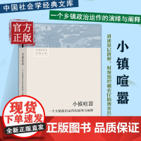 [正版书籍]小镇喧嚣:一个乡镇政治运作的演绎与阐释 吴毅著 迎检开发收税征地维权等当代中国乡镇农村政治的观察论著社会学书