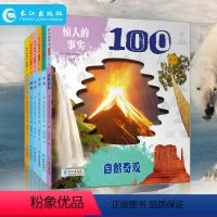 [正版]惊人的事实100 第二辑 英国引进绘本 3-8岁什么科普绘本 英国顽皮猴出版公司 长江出版社