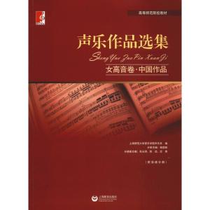 声乐作品选集 女高音卷·中国作品