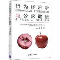 正版新书]行为经济学与公众健康河内一郎9787302534600