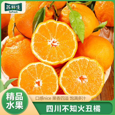 [苏鲜生]四川不知火柑橘 净重3斤 单果65mm+ 产地精选 甜美多汁 坏果包赔