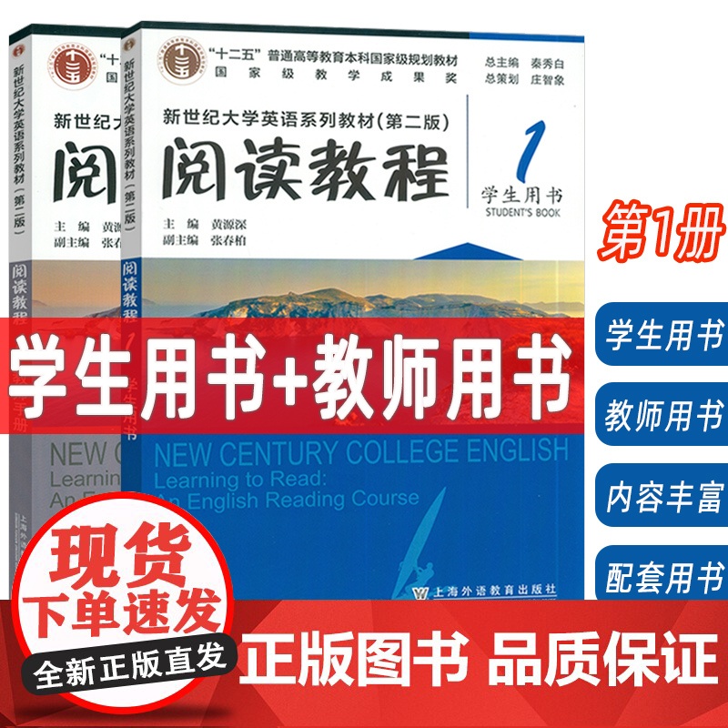 2024新世纪大学英语系列教材(第二版):阅读教程1 学生用书+教师用书 (2本套装)