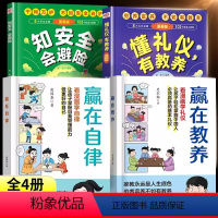 [⭐全4册]赢在自律+赢在教养+懂礼仪+安全避险 [正版]赢在自律 5-12岁孩子家庭教育看漫画学智慧解决孩子厌学儿童提
