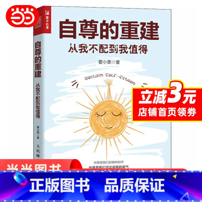 [正版]自尊的重建(从我不配到我值得) 心理学书籍恰如其分的自尊做自己的心理医生重建自尊如何拥抱一只刺猬段鑫星