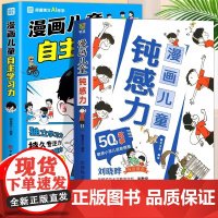 [抖音同款]钝感力漫画儿童正版远离坏情绪 自主学习力漫画心里钝感力心理学漫画版 敏感小孩自助指南书籍50个故事心理情绪三